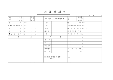 지급결의서 지급결의서